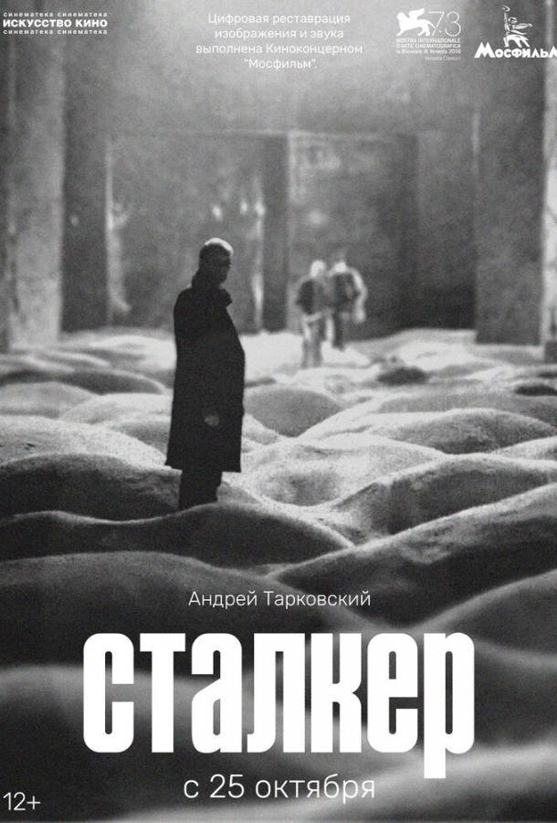 Фильм Сталкер (1979) смотреть онлайн в хорошем качестве
