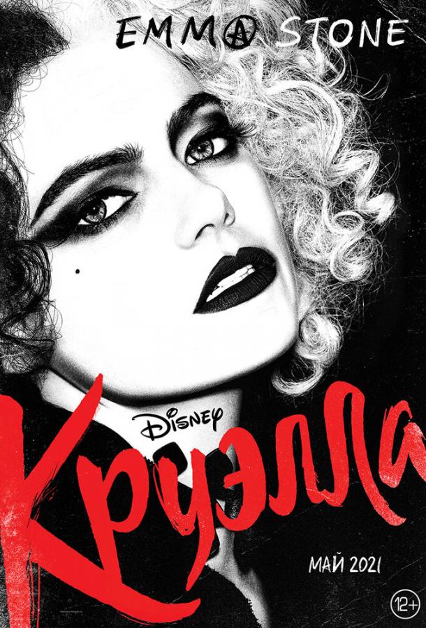 Фильм Круэлла (2021) смотреть онлайн в хорошем качестве